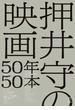 押井守の映画50年50本(立東舎)