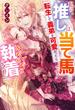 私の推しは当て馬です！　転生して義弟を可愛がったらめちゃくちゃ執着されました【特典付き】(ガブリエラブックス)