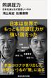 同調圧力　日本社会はなぜ息苦しいのか(講談社現代新書)