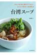 台湾スープ ぜんぶ日本の食材でできる！おうちで味わう台湾気分
