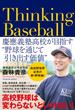 Ｔｈｉｎｋｉｎｇ Ｂａｓｅｂａｌｌ 慶應義塾高校が目指す“野球を通じて引き出す価値”