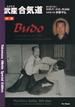 武産合気道 別巻　植芝盛平翁の技術書『武道』解説編 (Takemusu Aikido Special Edition BUDO　Commentary on the 1938 Training Manual of Morihei Ueshiba)