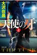 天使の牙　上　新装版(角川文庫)