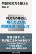 問題発見力を鍛える(講談社現代新書)