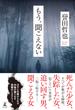 もう、聞こえない(幻冬舎単行本)