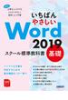 いちばんやさしい Word 2019 スクール標準教科書　基礎