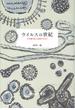 ウイルスの世紀――なぜ繰り返し出現するのか