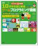 Scratch 3.0対応版　10才からはじめるゲームプログラミング図鑑