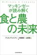 マッキンゼーが読み解く食と農の未来(日本経済新聞出版)