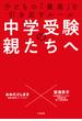 中学受験の親たちへ～子どもの「最高」を引き出すルール