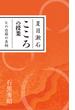 夏目漱石 こころの授業 Kの自殺の真相