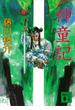 神童記(講談社文庫)