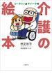 コータリン&サイバラの介護の絵本(文春e-book)