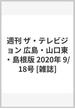 週刊 ザ・テレビジョン 広島・山口東・島根版 2020年 9/18号 [雑誌]
