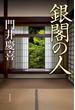 銀閣の人(角川書店単行本)