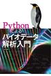 Pythonによるバイオデータ解析入門