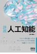 詳説　人工知能 アルファ碁を通して学ぶディープラーニングの本質と知識ベースシステム