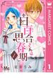 【1-5セット】白百合さんは思春期(マーガレットコミックスDIGITAL)