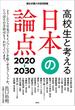 高校生と考える日本の論点2020-30
