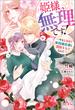 姫様、無理です！ ～今をときめく宰相補佐様と関係をもつなんて～(MELISSA)