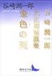 金色の死(講談社文芸文庫)