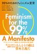 ９９％のためのフェミニズム宣言