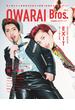OWARAI Bros. Vol.2 -TV Bros.別冊お笑いブロス-(TOKYO NEWS MOOK)