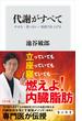 代謝がすべて　やせる・老いない・免疫力を上げる(角川新書)