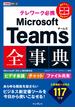 できるポケット テレワーク必携 Microsoft Teams全事典 Microsoft 365&無料版対応(できるポケットシリーズ)