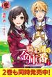 【電子限定版】騎士団の金庫番　～元経理ＯＬの私、騎士団のお財布を握ることになりました～1(アリアンローズ)