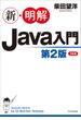 新・明解Java入門　第２版(新・明解シリーズ)