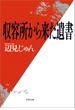 収容所（ラーゲリ）から来た遺書(文春文庫)