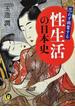 思わず興奮する性生活の日本史(KAWADE夢文庫)