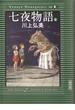 七夜物語（上）(朝日文庫)