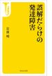 誤解だらけの発達障害(宝島社新書)