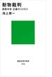 動物裁判(講談社現代新書)
