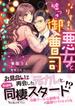 なりすまし悪女と嘘つき御曹司～元彼と蜜恋同棲始めました！～(ヴァニラ文庫)