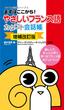 ［増補改訂版］ やさしいフランス語カタコト会話帳