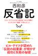 反省記―――ビル・ゲイツとともに成功をつかんだ僕が、ビジネスの“地獄”で学んだこと