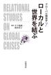 グローバル関係学 ７ ローカルと世界を結ぶ