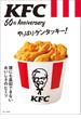 KFC(R) 50th Anniversary やっぱりケンタッキー!【電子版・50th Anniversary THANKS パスポート無し】(TJMOOK)
