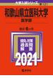 和歌山県立医科大学（医学部） 2021年版;No.121