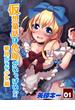 【全1-4セット】仮想童話は危険がいっぱい！？夢見がちな少女編(ナイトコミック)
