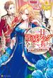 残り一日で破滅フラグ全部へし折ります　ざまぁRTA記録24Hr.(レジーナブックス)