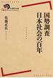 国勢調査　日本社会の百年(岩波現代全書)