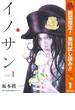 イノサン【期間限定無料】 1(ヤングジャンプコミックスDIGITAL)