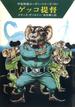 宇宙英雄ローダン・シリーズ　電子書籍版１８９　ネズミ＝ビーバー遠征隊