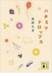 ハチミツドロップス(講談社文庫)