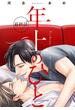 年上のひと　分冊版 ： 6(コミックマージナル)