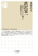 渋沢栄一　――日本のインフラを創った民間経済の巨人(ちくま新書)